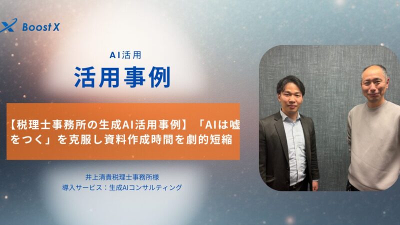 【税理士事務所の生成AI活用事例】「AIは嘘をつく」を克服し資料作成時間を劇的短縮｜井上清貴税理士事務所様×BoostX