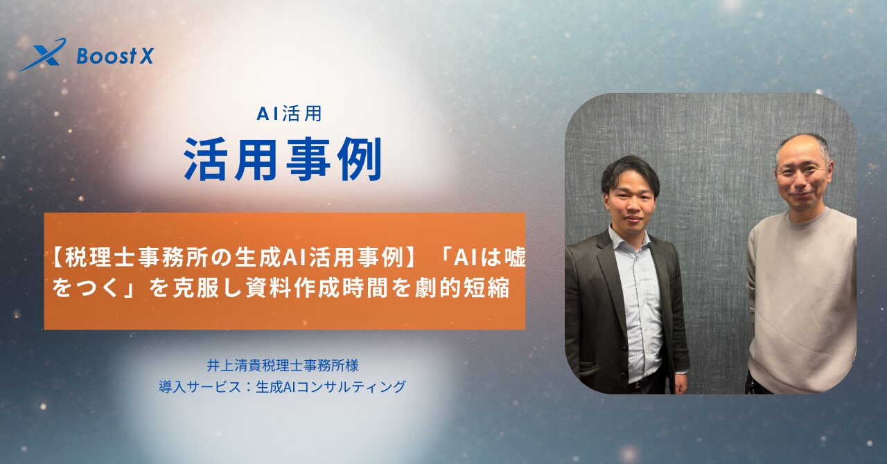 【税理士事務所の生成AI活用事例】「AIは嘘をつく」を克服し資料作成時間を劇的短縮