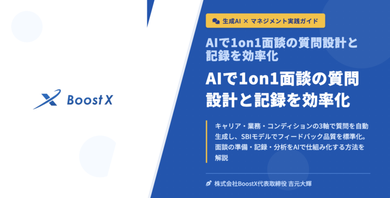 AIで1on1面談の質問設計と記録を効率化 - 生成AI × マネジメント実践ガイド - 株式会社BoostX