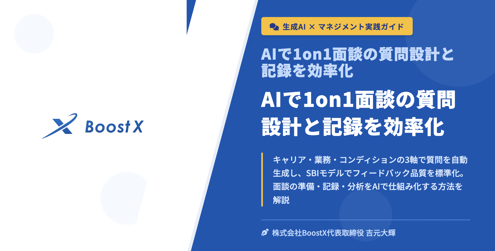 AIで1on1面談の質問設計と記録を効率化 - 生成AI × マネジメント実践ガイド - 株式会社BoostX