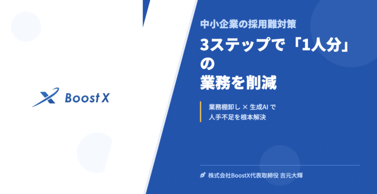 3ステップで「1人分」の業務を削減 - 中小企業の採用難対策 - 株式会社BoostX
