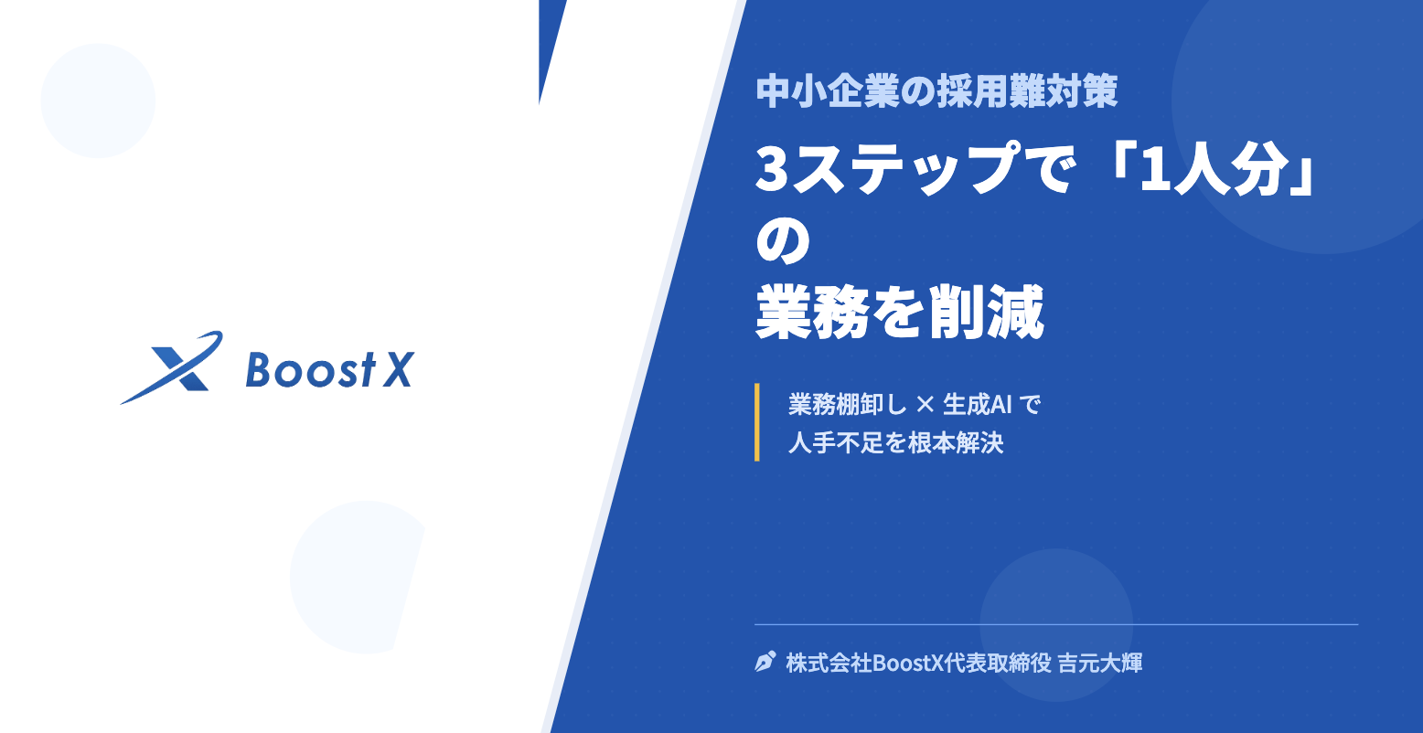 3ステップで「1人分」の業務を削減 - 中小企業の採用難対策 - 株式会社BoostX