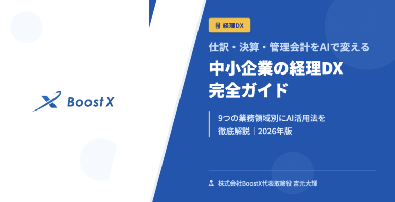 中小企業の経理DX 完全ガイド - 仕訳・決算・管理会計をAIで変える - 株式会社BoostX
