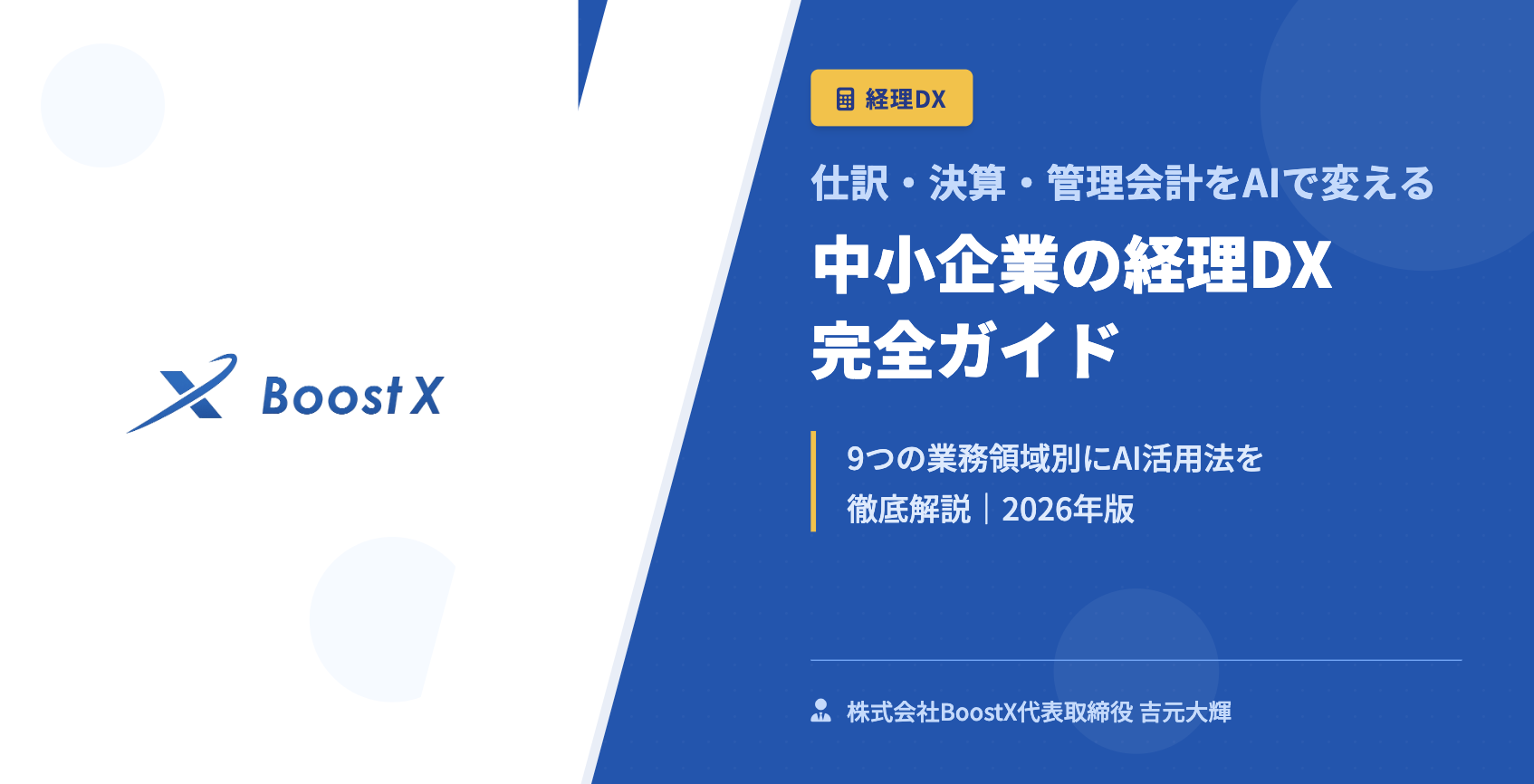中小企業の経理DX 完全ガイド - 仕訳・決算・管理会計をAIで変える - 株式会社BoostX