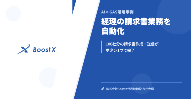 経理の請求書業務を自動化 - AI×GAS活用事例 - 株式会社BoostX