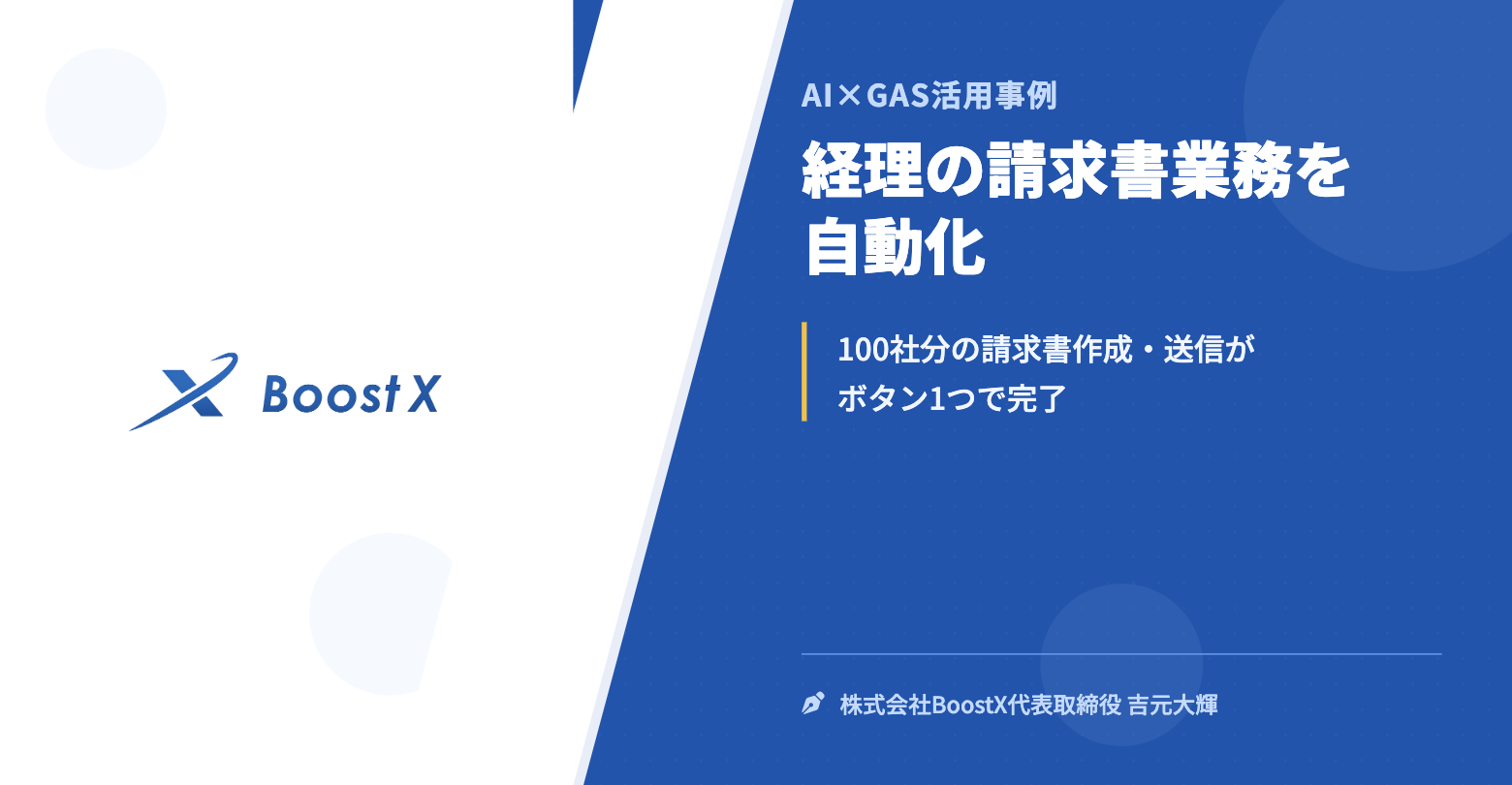 経理の請求書業務を自動化 - AI×GAS活用事例 - 株式会社BoostX