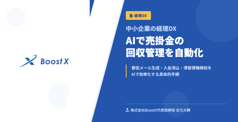 AIで売掛金の回収管理を自動化 - 中小企業の経理DX - 株式会社BoostX