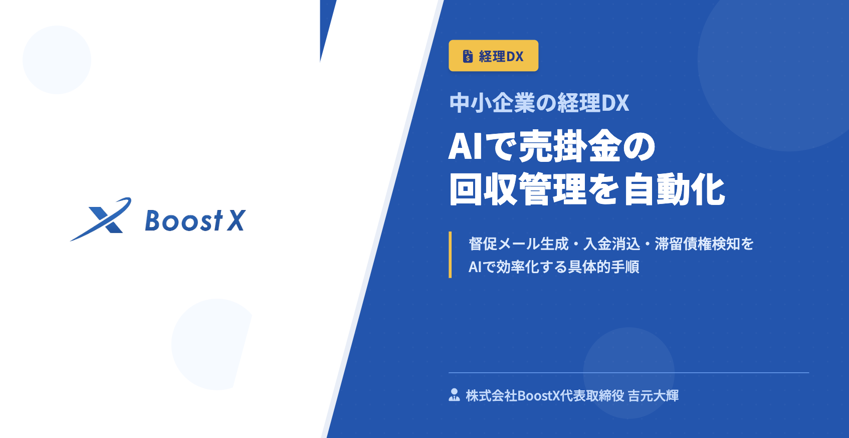 AIで売掛金の回収管理を自動化 - 中小企業の経理DX - 株式会社BoostX