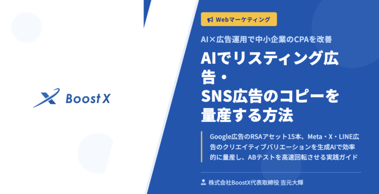 AIでリスティング広告・SNS広告のコピーを量産する方法 - AI×広告運用で中小企業のCPAを改善 - 株式会社BoostX