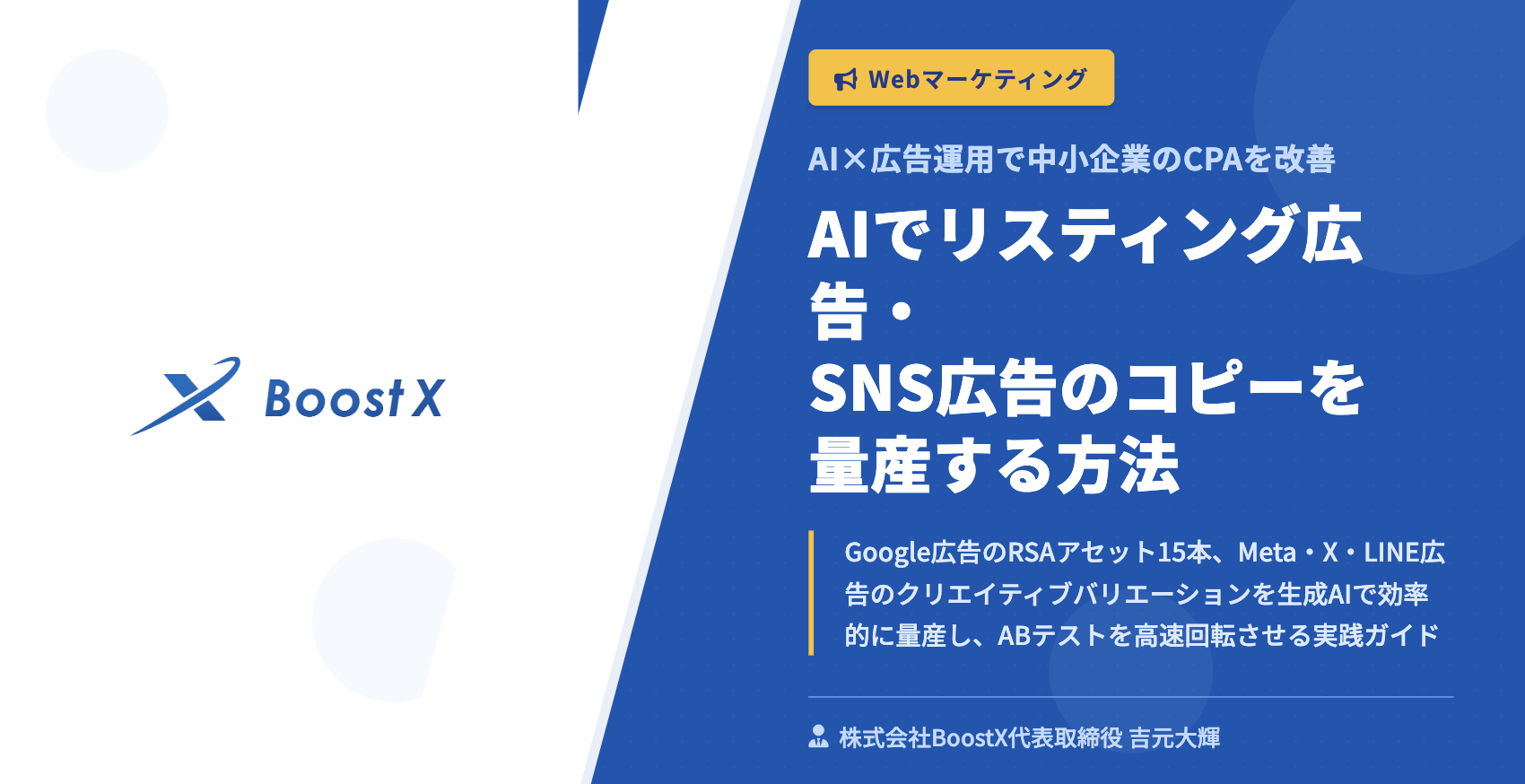 AIでリスティング広告・SNS広告のコピーを量産する方法 - AI×広告運用で中小企業のCPAを改善 - 株式会社BoostX