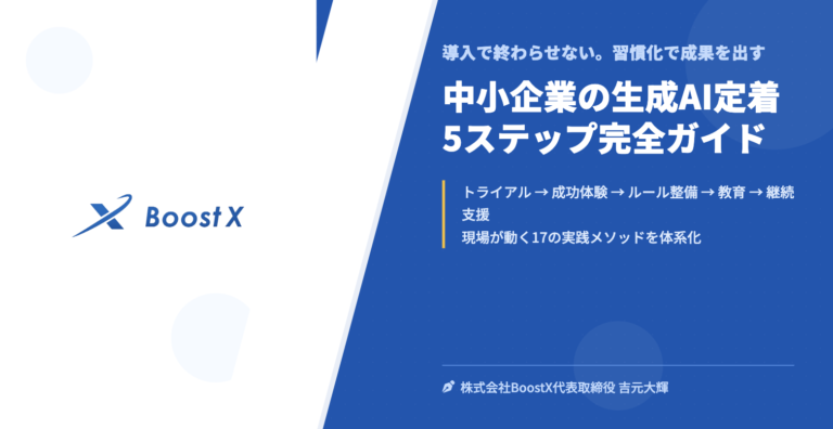 中小企業の生成AI定着 5ステップ完全ガイド - 導入で終わらせない。習慣化で成果を出す - 株式会社BoostX