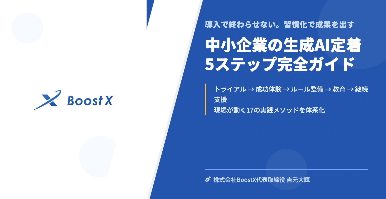 中小企業の生成AI定着 5ステップ完全ガイド - 導入で終わらせない。習慣化で成果を出す - 株式会社BoostX
