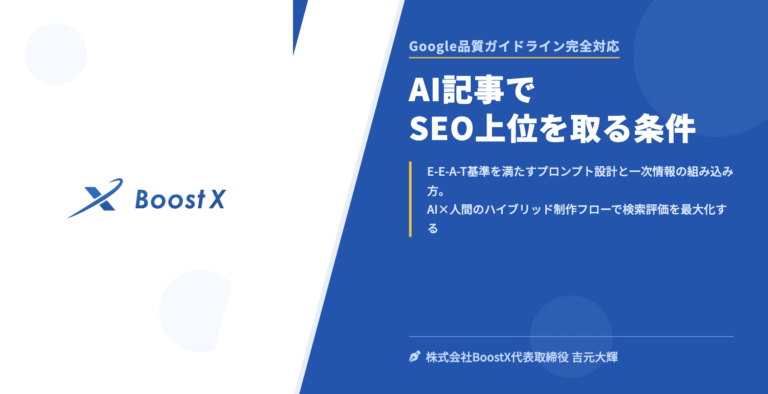 AI記事でSEO上位を取る条件 - Google品質ガイドライン完全対応 - 株式会社BoostX