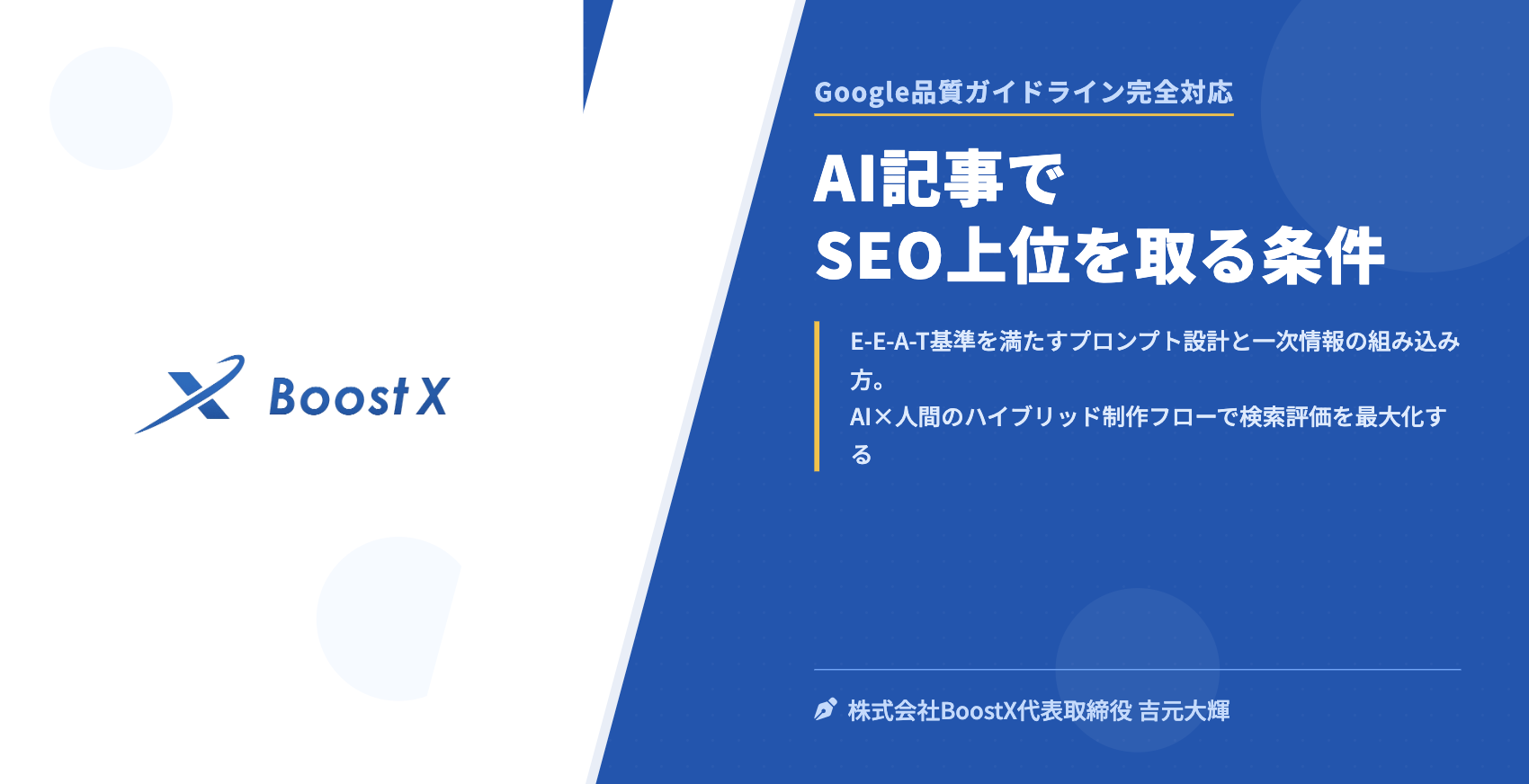 AI記事でSEO上位を取る条件 - Google品質ガイドライン完全対応 - 株式会社BoostX