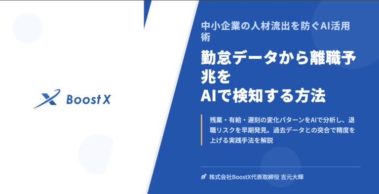 勤怠データから離職予兆をAIで検知する方法 - 中小企業の人材流出を防ぐAI活用術 - 株式会社BoostX