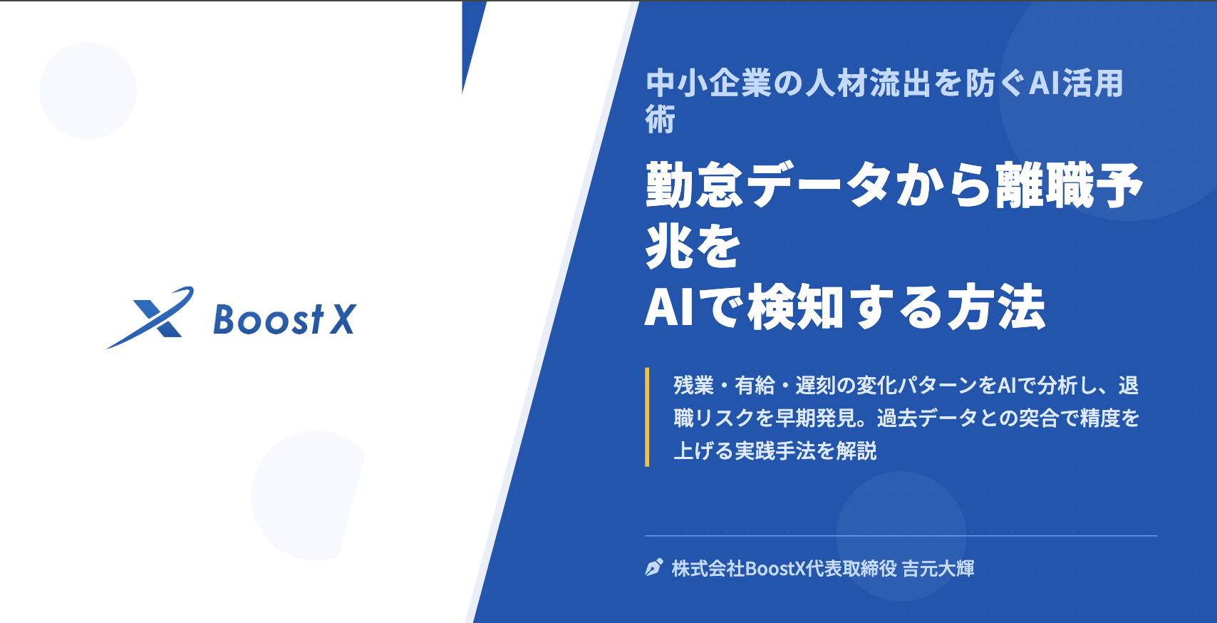 勤怠データから離職予兆をAIで検知する方法 - 中小企業の人材流出を防ぐAI活用術 - 株式会社BoostX
