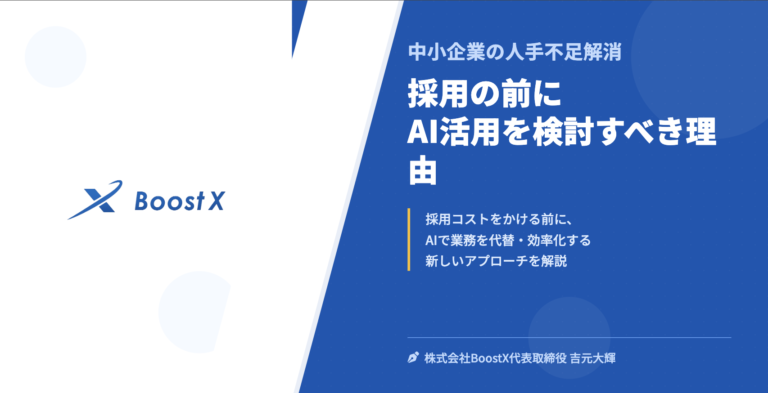 採用の前にAI活用を検討すべき理由 - 中小企業の人手不足解消 - 株式会社BoostX