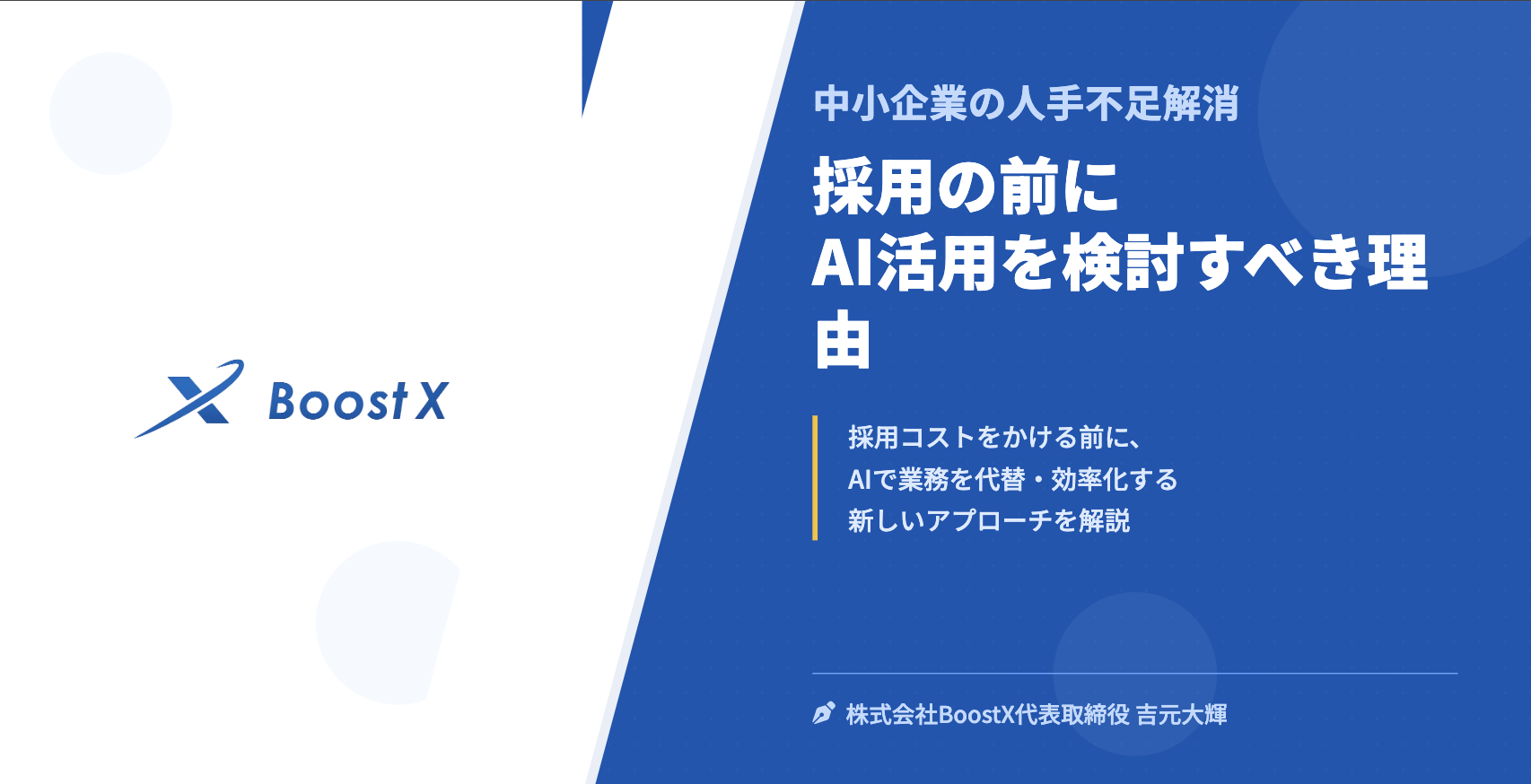 採用の前にAI活用を検討すべき理由 - 中小企業の人手不足解消 - 株式会社BoostX