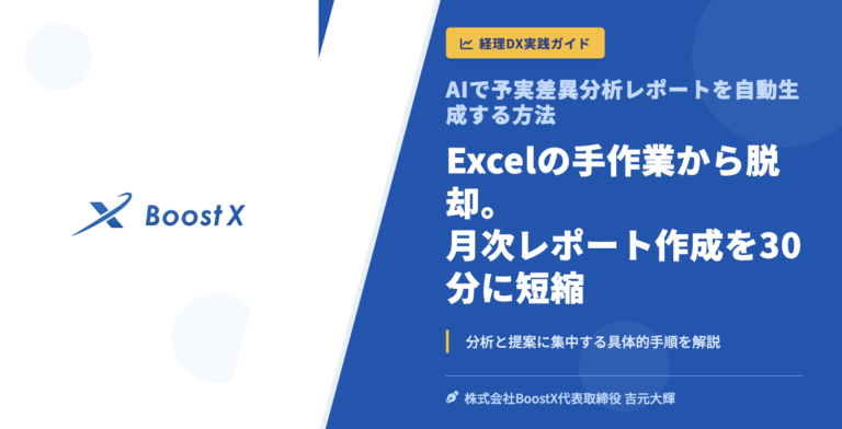 AIで予実差異分析レポートを自動生成する方法 - 経理DX実践ガイド - 株式会社BoostX