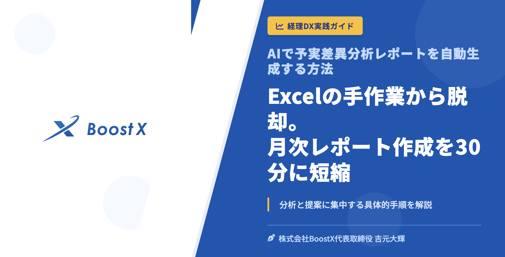 AIで予実差異分析レポートを自動生成する方法 - 経理DX実践ガイド - 株式会社BoostX