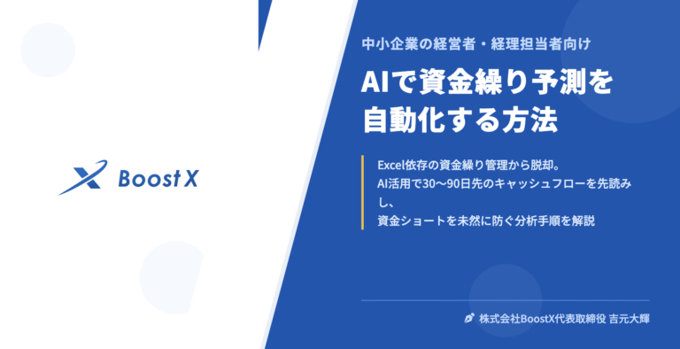 AIで資金繰り予測を自動化する方法 - 中小企業の経営者・経理担当者向け - 株式会社BoostX