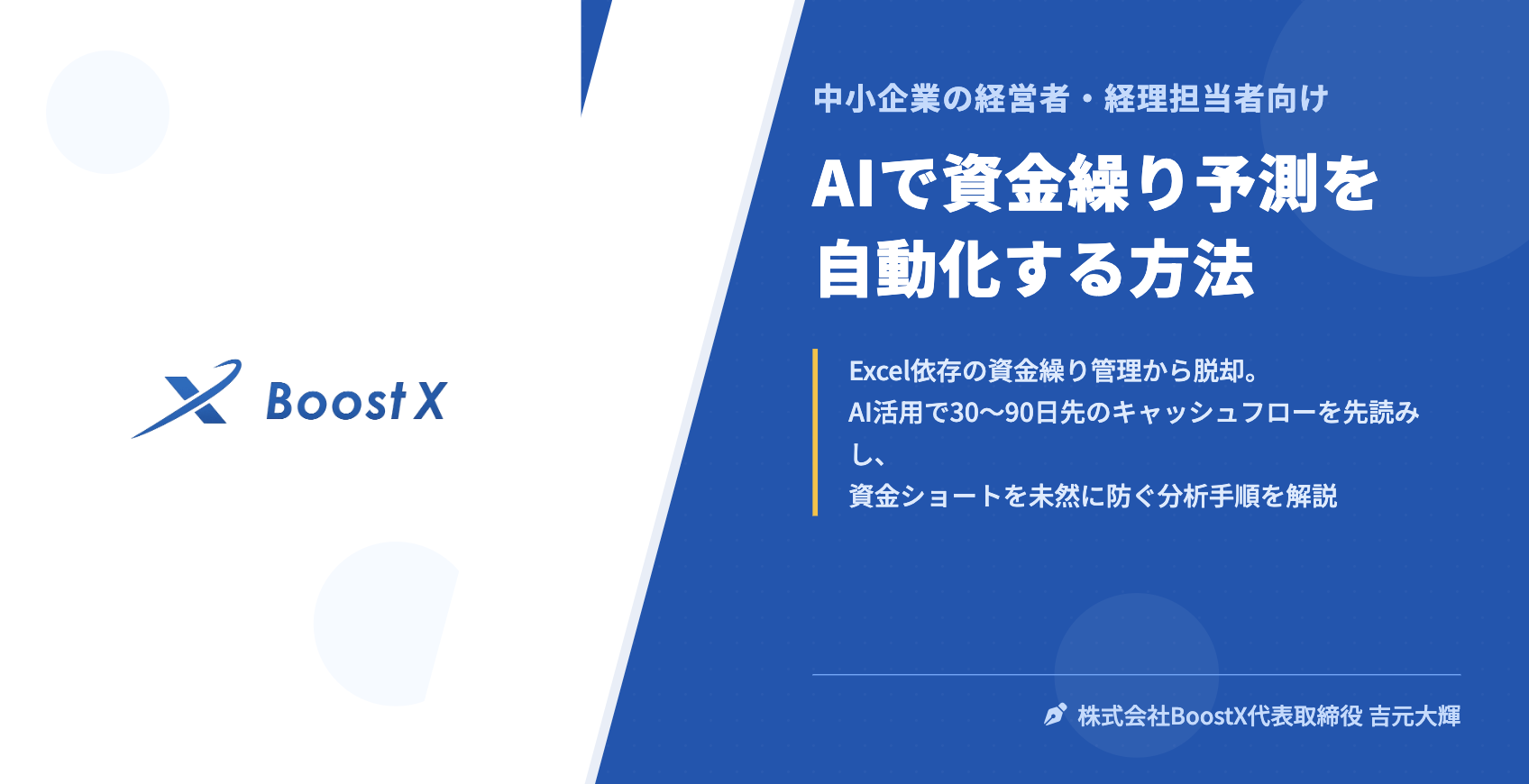 AIで資金繰り予測を自動化する方法 - 中小企業の経営者・経理担当者向け - 株式会社BoostX