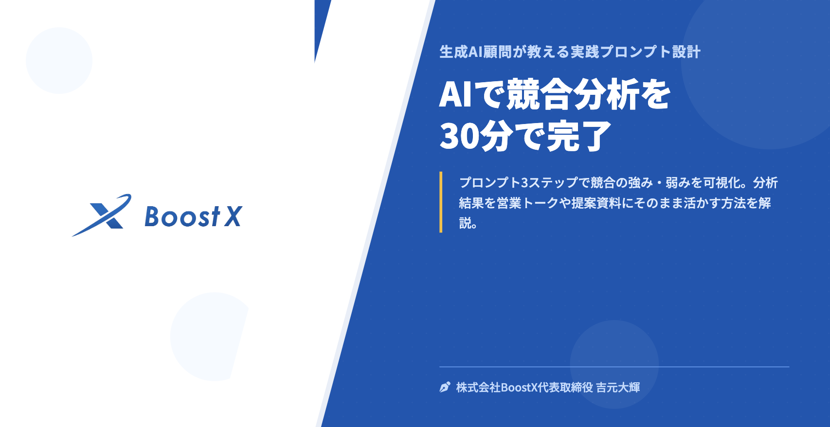 AIで競合分析を30分で完了 - 生成AI顧問が教える実践プロンプト設計 - 株式会社BoostX