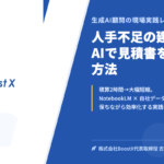 人手不足の建設業、AIで見積書を作成する方法 - 生成AI顧問の現場実践レポート - 株式会社BoostX