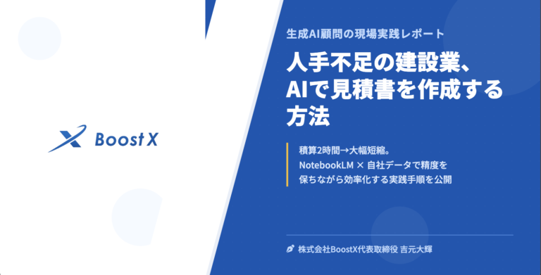 人手不足の建設業、AIで見積書を作成する方法 - 生成AI顧問の現場実践レポート - 株式会社BoostX