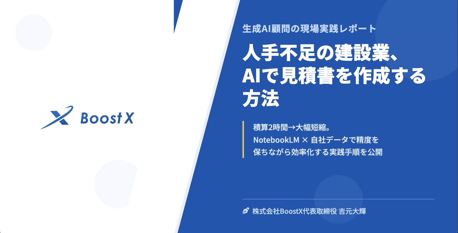 人手不足の建設業、AIで見積書を作成する方法 - 生成AI顧問の現場実践レポート - 株式会社BoostX