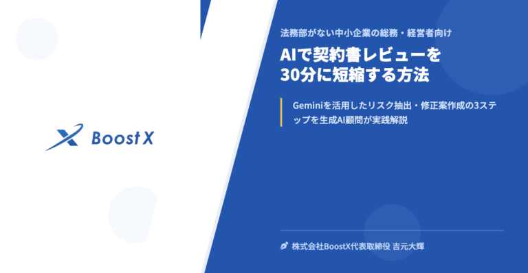 AIで契約書レビューを30分に短縮する方法 - 法務部がない中小企業の総務・経営者向け - 株式会社BoostX