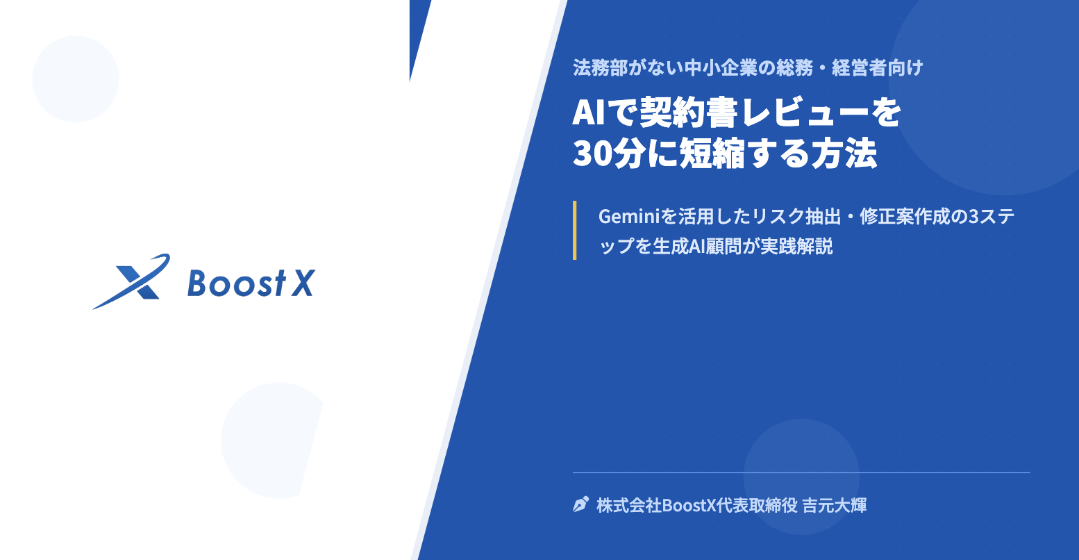 AIで契約書レビューを30分に短縮する方法 - 法務部がない中小企業の総務・経営者向け - 株式会社BoostX