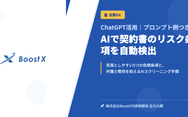 AIで契約書のリスク条項を自動検出｜レビュー漏れを防ぐチェック手順