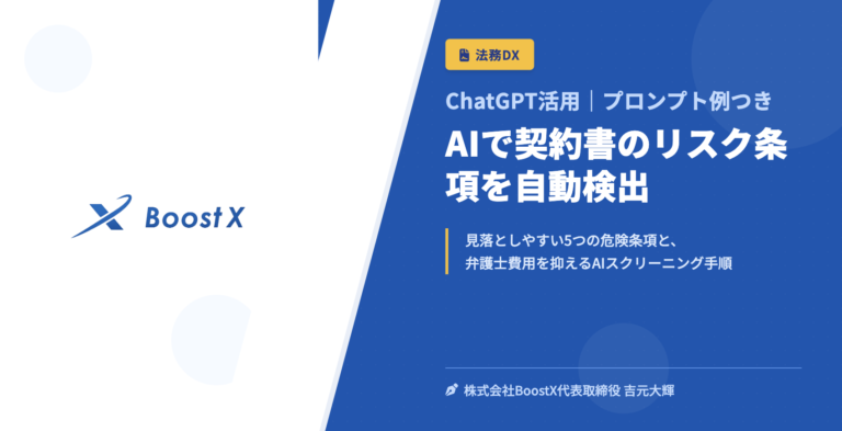 AIで契約書のリスク条項を自動検出 - ChatGPT活用｜プロンプト例つき - 株式会社BoostX