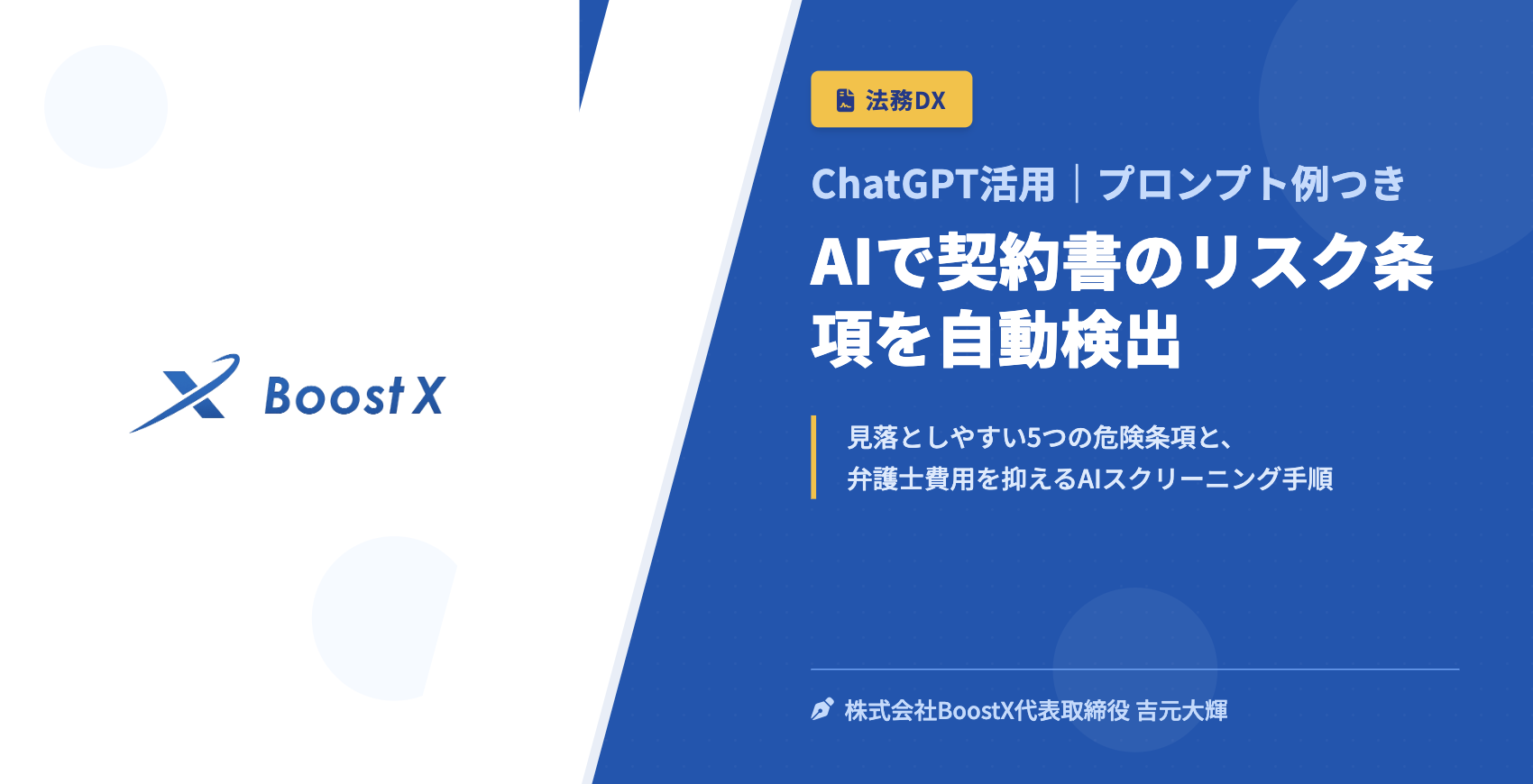 AIで契約書のリスク条項を自動検出 - ChatGPT活用｜プロンプト例つき - 株式会社BoostX