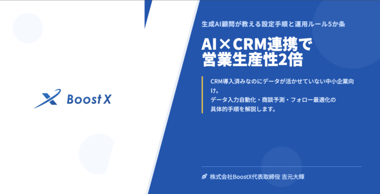 AI×CRM連携で営業生産性2倍 - 生成AI顧問が教える設定手順と運用ルール5か条 - 株式会社BoostX