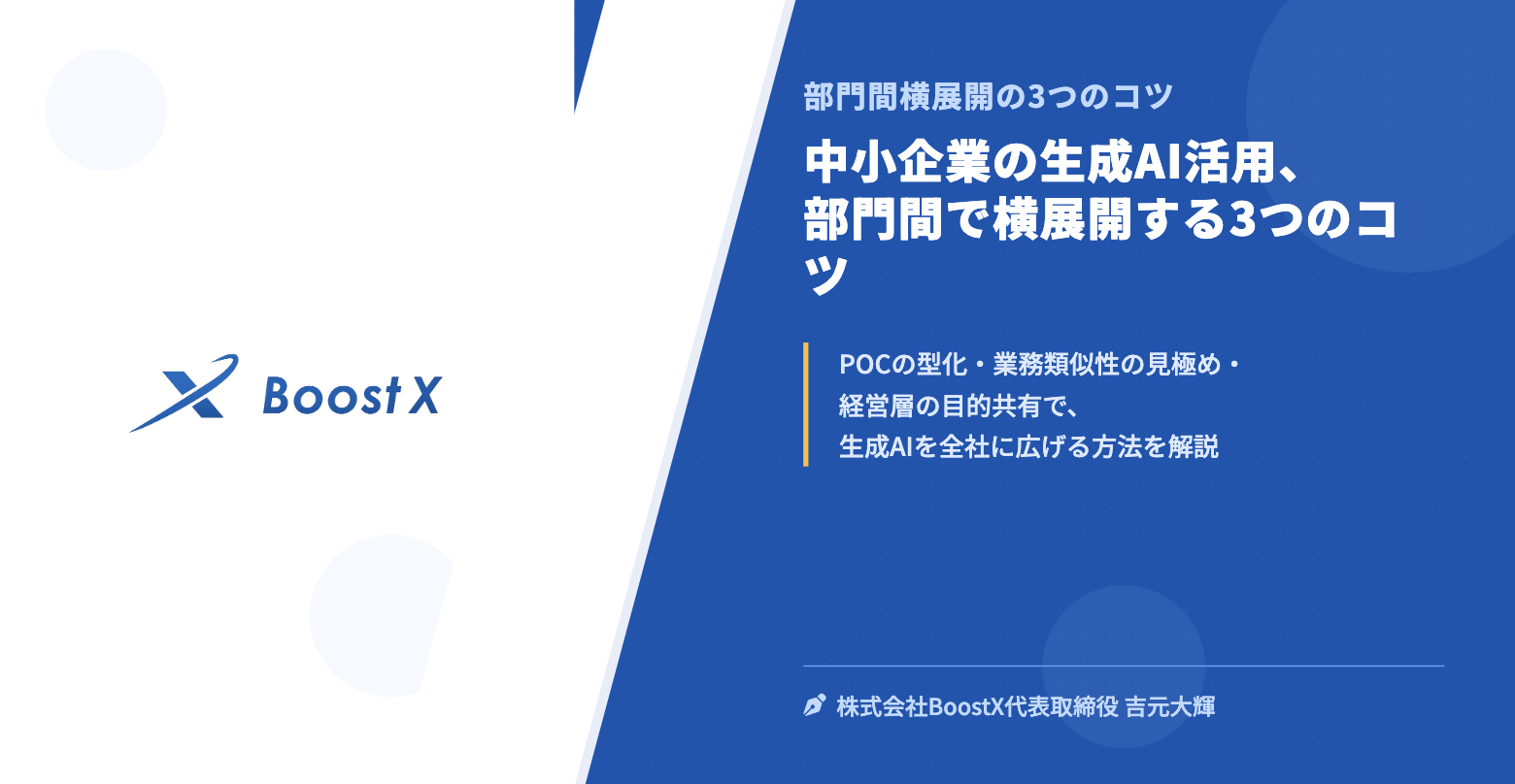 中小企業の生成AI活用、部門間で横展開する3つのコツ - 部門間横展開の3つのコツ - 株式会社BoostX