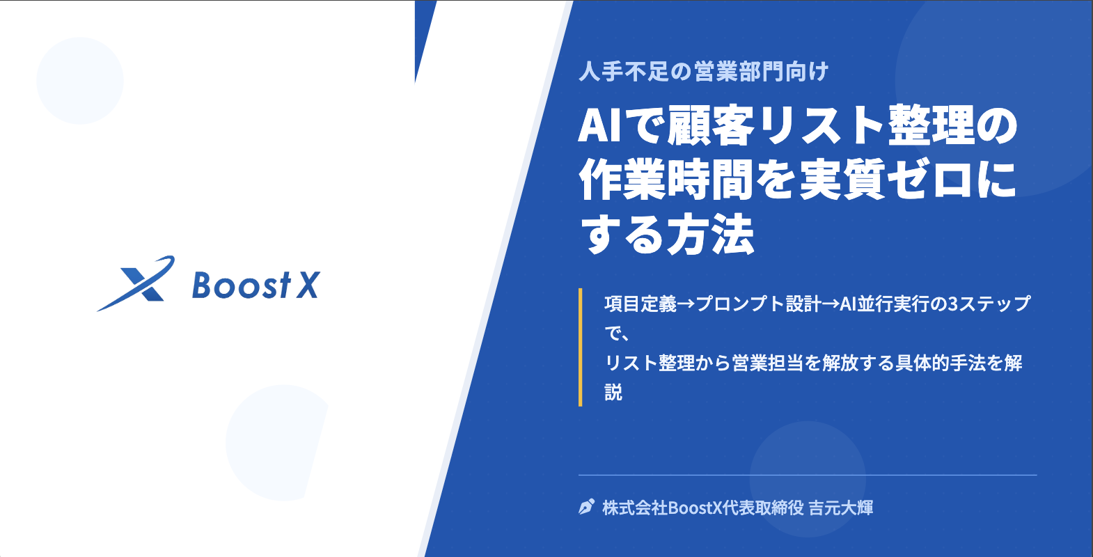 AIで顧客リスト整理の作業時間を実質ゼロにする方法 - 人手不足の営業部門向け - 株式会社BoostX