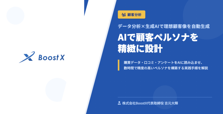 AIで顧客ペルソナを精緻に設計 - データ分析×生成AIで理想顧客像を自動生成 - 株式会社BoostX