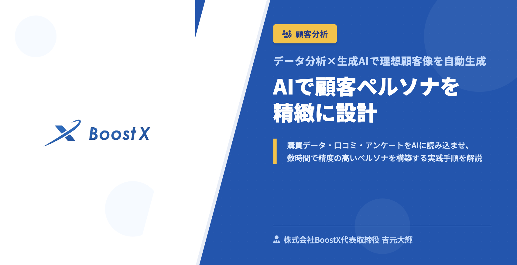 AIで顧客ペルソナを精緻に設計 - データ分析×生成AIで理想顧客像を自動生成 - 株式会社BoostX