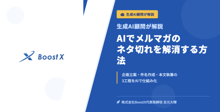 AIでメルマガのネタ切れを解消する方法 - 生成AI顧問が解説 - 株式会社BoostX