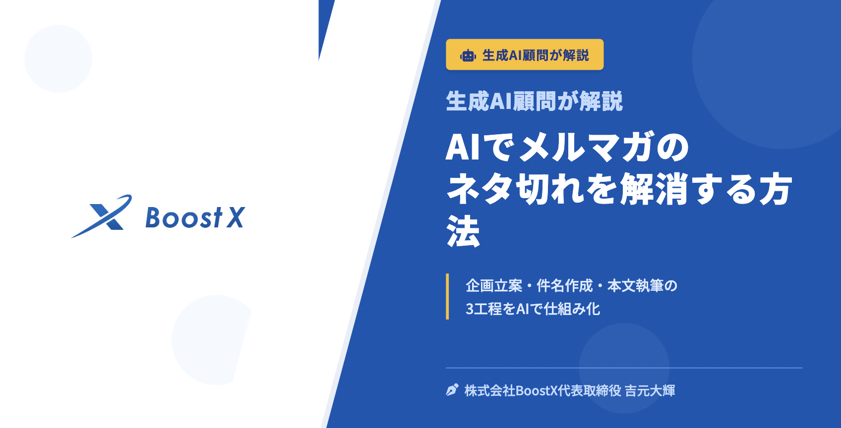 AIでメルマガのネタ切れを解消する方法 - 生成AI顧問が解説 - 株式会社BoostX