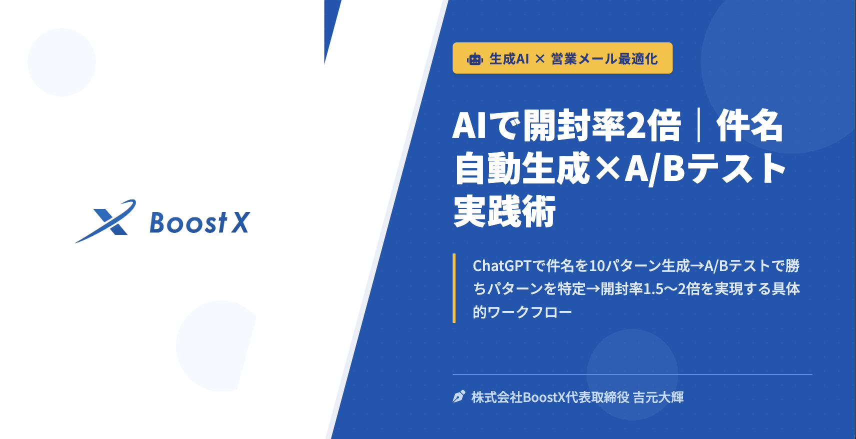 AIで開封率2倍｜件名自動生成×A/Bテスト実践術 - 生成AI × 営業メール最適化 - 株式会社BoostX