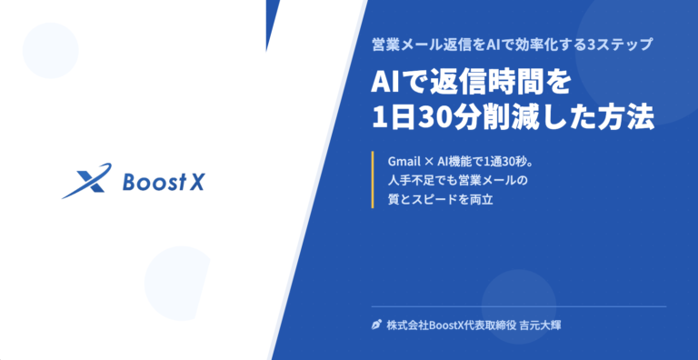 AIで返信時間を1日30分削減した方法 - 営業メール返信をAIで効率化する3ステップ - 株式会社BoostX
