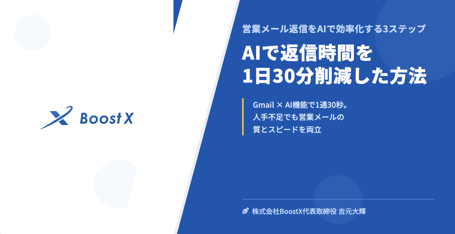AIで返信時間を1日30分削減した方法 - 営業メール返信をAIで効率化する3ステップ - 株式会社BoostX