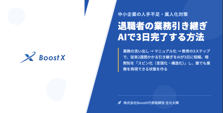 退職者の業務引き継ぎ AIで3日完了する方法 - 中小企業の人手不足・属人化対策 - 株式会社BoostX
