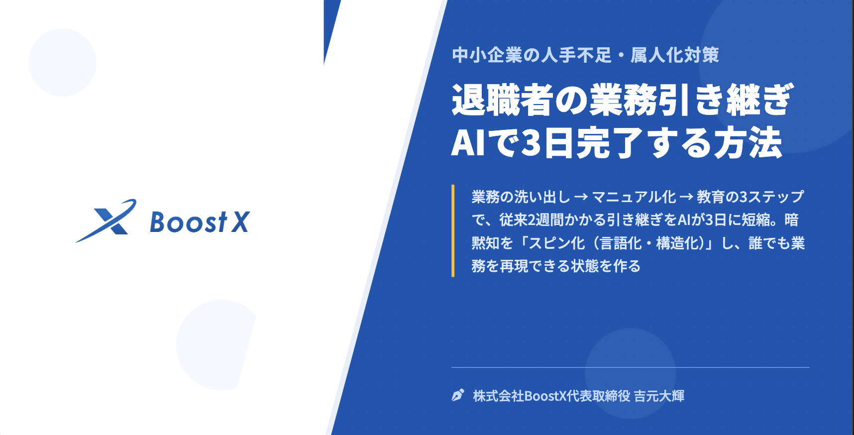 退職者の業務引き継ぎ AIで3日完了する方法 - 中小企業の人手不足・属人化対策 - 株式会社BoostX