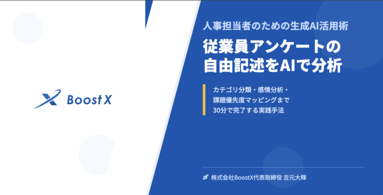 従業員アンケートの自由記述をAIで分析 - 人事担当者のための生成AI活用術 - 株式会社BoostX