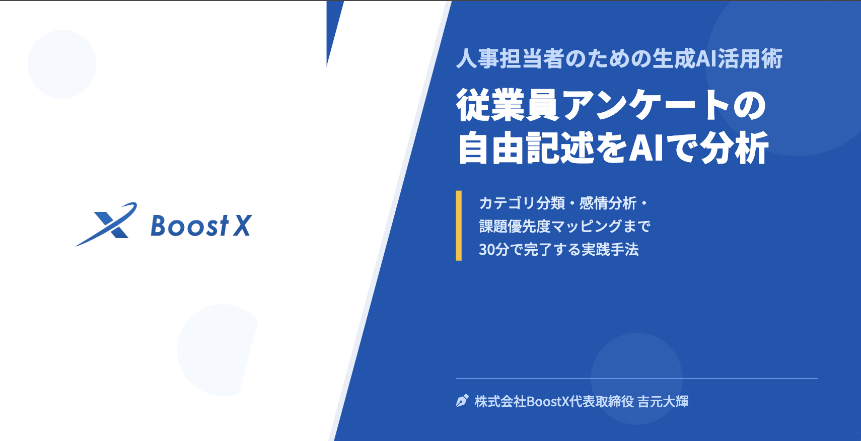 従業員アンケートの自由記述をAIで分析 - 人事担当者のための生成AI活用術 - 株式会社BoostX