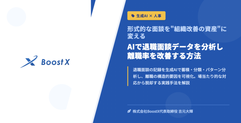 AIで退職面談データを分析し離職率を改善する方法 - 形式的な面談を"組織改善の資産"に変える - 株式会社BoostX
